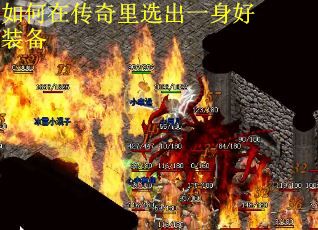 如何在传奇里选出一身好装备