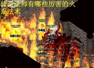 传奇法师有哪些厉害的火系法术