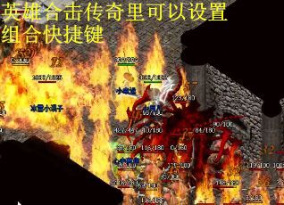 英雄合击传奇里可以设置组合快捷键