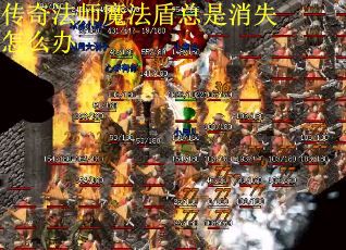 传奇法师魔法盾总是消失怎么办