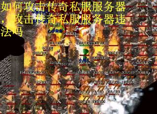 如何攻击传奇私服服务器，攻击传奇私服服务器违法吗
