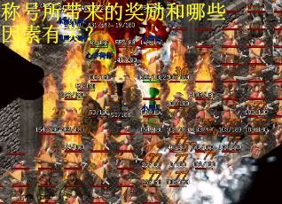称号所带来的奖励和哪些因素有关？