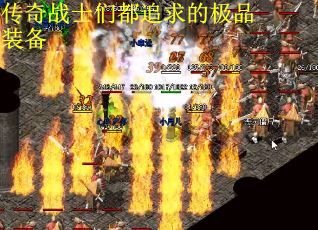 传奇战士们都追求的极品装备