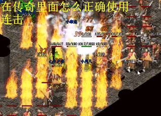 在传奇里面怎么正确使用连击