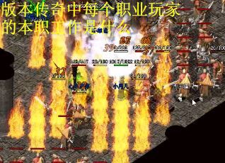 版本传奇中每个职业玩家的本职工作是什么