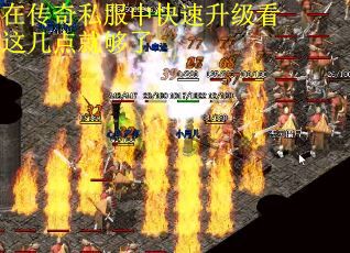 在传奇私服中快速升级看这几点就够了