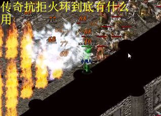 传奇抗拒火环到底有什么用