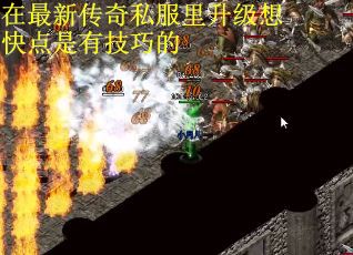 在最新传奇私服里升级想快点是有技巧的