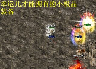 幸运儿才能拥有的小极品装备