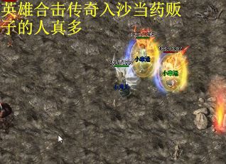 英雄合击传奇入沙当药贩子的人真多