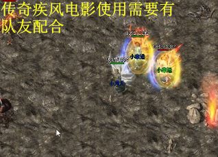传奇疾风电影使用需要有队友配合
