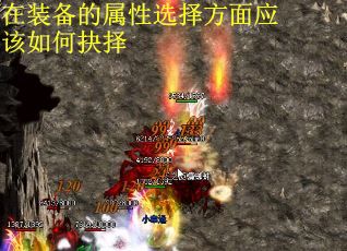 在装备的属性选择方面应该如何抉择