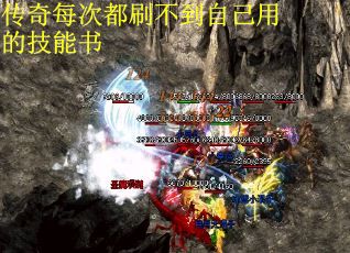 传奇每次都刷不到自己用的技能书