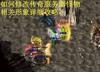 如何修改传奇服务器怪物相关形象详细攻略