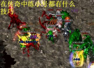 在传奇中练小号都有什么技巧