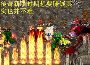传奇新手时期想要赚钱其实也并不难