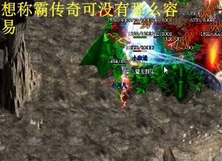 想称霸传奇可没有那么容易