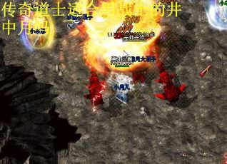 传奇道士适合用战士的井中月吗
