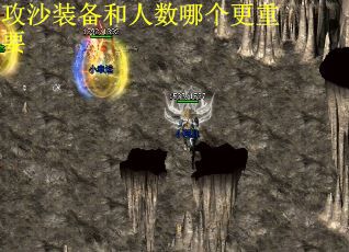 攻沙装备和人数哪个更重要