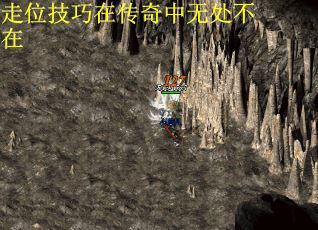 走位技巧在传奇中无处不在