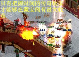 只有把握时间的传奇玩家才能够在藏宝阁有最大收获