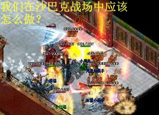我们在沙巴克战场中应该怎么做？