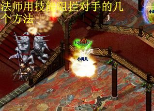 法师用技能阻拦对手的几个方法