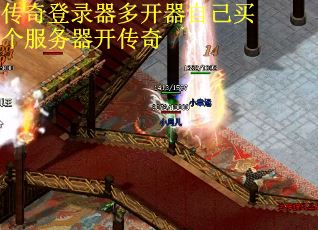 传奇登录器多开器自己买个服务器开传奇