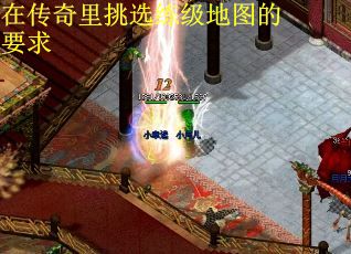 在传奇里挑选练级地图的要求