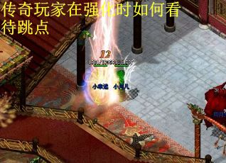 传奇玩家在强化时如何看待跳点