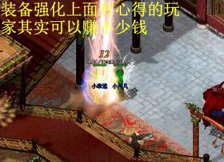 装备强化上面有心得的玩家其实可以赚不少钱