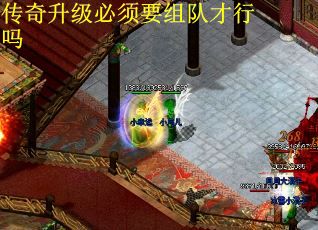 传奇升级必须要组队才行吗