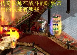 传奇法师在战斗的时候常用的技能有哪些