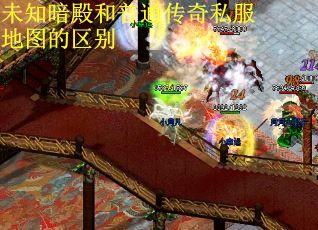 未知暗殿和普通传奇私服地图的区别