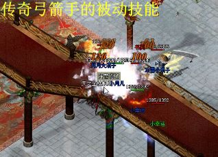 传奇弓箭手的被动技能