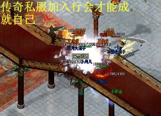 传奇私服加入行会才能成就自己