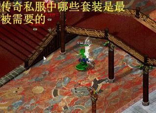 传奇私服中哪些套装是最被需要的