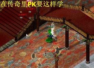 在传奇里PK要这样学