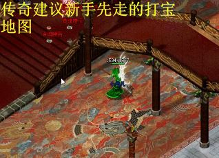 传奇建议新手先走的打宝地图