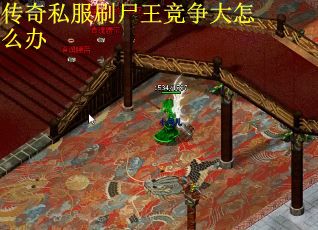 传奇私服刷尸王竞争大怎么办