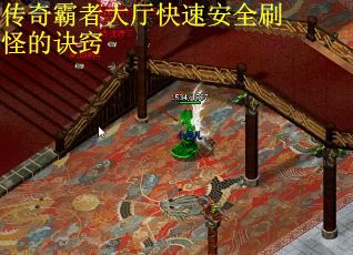 传奇霸者大厅快速安全刷怪的诀窍