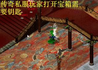 传奇私服玩家打开宝箱需要钥匙