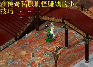 在传奇私服刷怪赚钱的小技巧