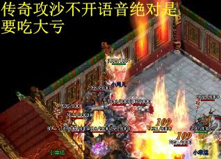 传奇攻沙不开语音绝对是要吃大亏