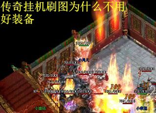 传奇挂机刷图为什么不用好装备