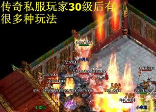 传奇私服玩家30级后有很多种玩法