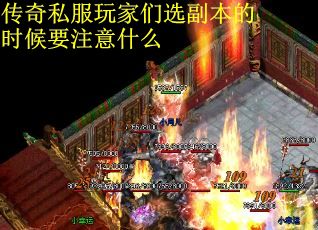 传奇私服玩家们选副本的时候要注意什么