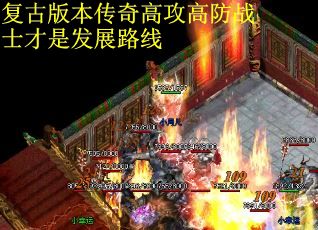 复古版本传奇高攻高防战士才是发展路线