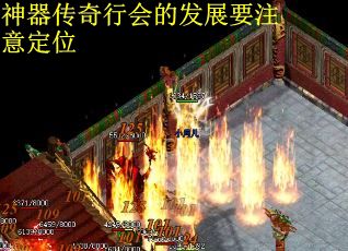 神器传奇行会的发展要注意定位