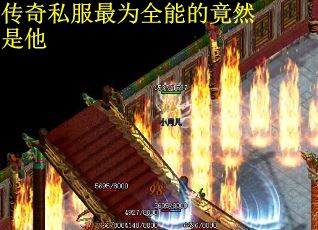 传奇私服最为全能的竟然是他